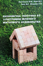 Економічна політика ЄС з підтримки зеленого житлового будівництва: монографія, 2017