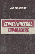 Стратегическое управление: Учебное пособие, 2007