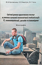 Світові ринки креативних послуг в умовах сучасної економічної глобалізації: IT, телекомунікації, дизайн та інжиніринг: монографія, 2017