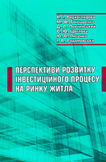 Перспективи розвиткуінвестиційного процесу на ринку житла