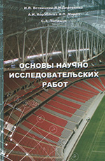 Основы научно-исследовательских работ, 2008