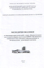 Практичні роботи з курсу «Водопостачання» для 6.060101, 2016
