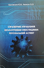 Стратегічне управління екологічними інвестиціями: регіональний аспект, 2011
