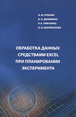 Обработка данных средствами Exel при планировании эксперимент, 2012