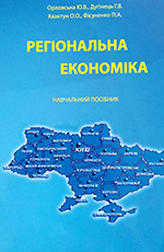 Регіональна економіка: навч. посіб., 2012