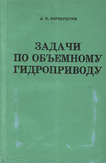 Задачи по объемному гидроприводу, 1983
