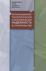 Организационно-технологическая и экономическая надёжность в строительстве?