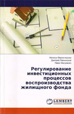 Регулирование инвестиционных процессов воспроизводства жилищного фонда