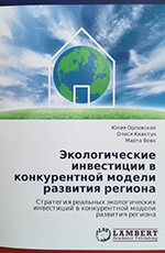 Экологические инвестиции в конкурентной модели развития региона. – Германия: Lambert Academic Publishing, 2012.