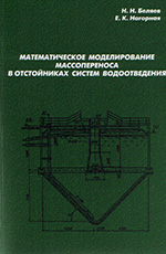 Математическое моделирование массопереноса в отстойниках систем водоотведения, 2012