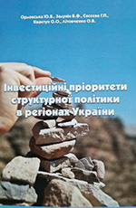 Інвестиційні пріоритети структурної політики в регіонах України: монографія., 2013