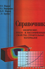 Физические, тепло- и массообменные свойства строительных материалов, 2009