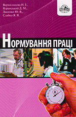 Нормування праці: Навчально-практичний посібник, 2009