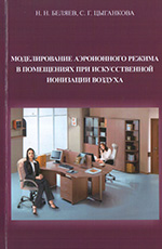 Моделирование аэроионного режима в помещениях при искусственной ионизации воздуха, 2016