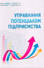 Управління потенціалом підприємства, 2013
