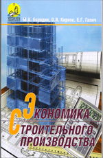 Экономика строительного производства, 2015