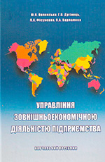 Управління зовнішньоекономічною діяльністю підприємства, 2010