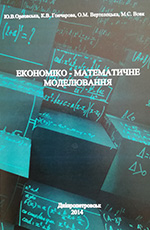 Економіко-математичне моделювання: навч. посібник, 2014