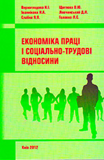 Економіка праці і соціально-трудові відносини, 2012