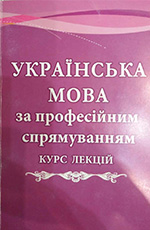 Українська мова за професійним спрямуванням. Курс лекцій, 2011