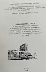 Міжнародний менеджмент, Частина 2, 2018