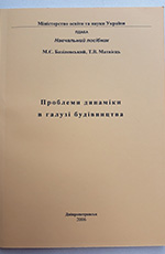 Проблеми динаміки у галузі будівництва (навчальний посібник), 2006