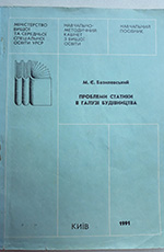 Проблеми статики у галузі будівництва (навчальний посібник), 1991