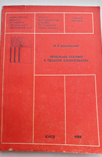Проблемы статики в области строительства (учебное пособие), 1990