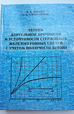 Теория длительной прочности и устойчивости стержневых железнодорожных систем с учётом ползучести бетона, 2002