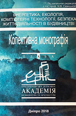Енергетика, екологія, безпека життєдіяльності та комп’ютерні технології у будівництві: колективна монографія, 2018