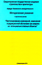 Прогнозирование инженерной, химической и радиационной обстановки при авариях на потенциально опасных объектах, 2014
