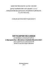 Контрольна робота по дисципліні «Безпека життєдіяльності», 2013