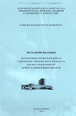 Контрольна робота з дисципліни «Безпека життєдіяльності», 2016