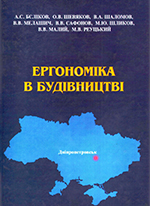 Ергономіка в будівництві, 2009