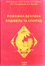 Пожежна безпека будівель та споруд, 2004