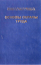 Основы охраны труда, 2007