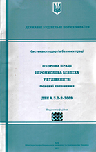 ДБН А.3.2-2-2009. ОХОРОНА ПРАЦІ І ПРОМИСЛОВА БЕЗПЕКА У БУДІВНИЦТВІ, 2009