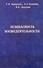 Безопасность жизнедеятельности, 1992