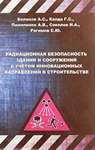 Радиационная безопасность зданий и сооружений с учётом инновационных направлений в строительстве, 2013