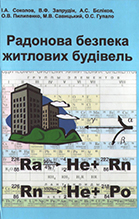 Радонова безпека житлових будівель, 2008