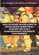 Обеспечение безопасности жизнедеятельности на рабочих местах с повышенным тепловым излучением, 2017