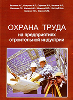 Охрана труда на предприятиях строительной индустрии, 2010