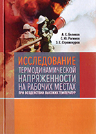 Исследование термодинамической напряженности на рабочих местах при воздействии высоких температур, 2016