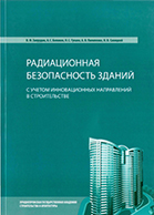 Радиационная безопасность зданий с учетом инновационных направлений в строительстве, 2009