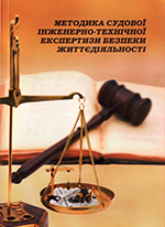 Методика судової інженерно-технічної експертизи безпеки життєдіяльності, 2013