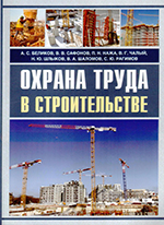 Охрана труда в строительстве, 2014