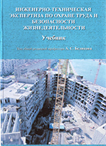 Инженерно-техническая экспертиза по охране труда и безопасности жизнедеятельности, 2015