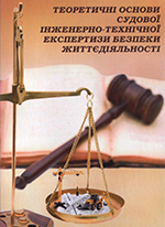 Теоретичні основи судової інженерно-технічної експертизи безпеки життєдіяльності, 2013