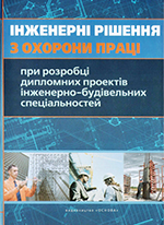 Інженерні рішення з охорони праці при розробці дипломних проектів інженерно-будівельних спеціальностей, 2011