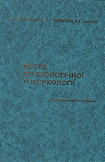 Вступ до екологічної токсикології: Навчальний посібник, 2003